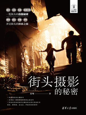 cover image of 街头摄影的秘密